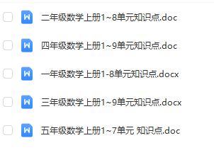 小学1-5年级1-9单元数学上册知识点