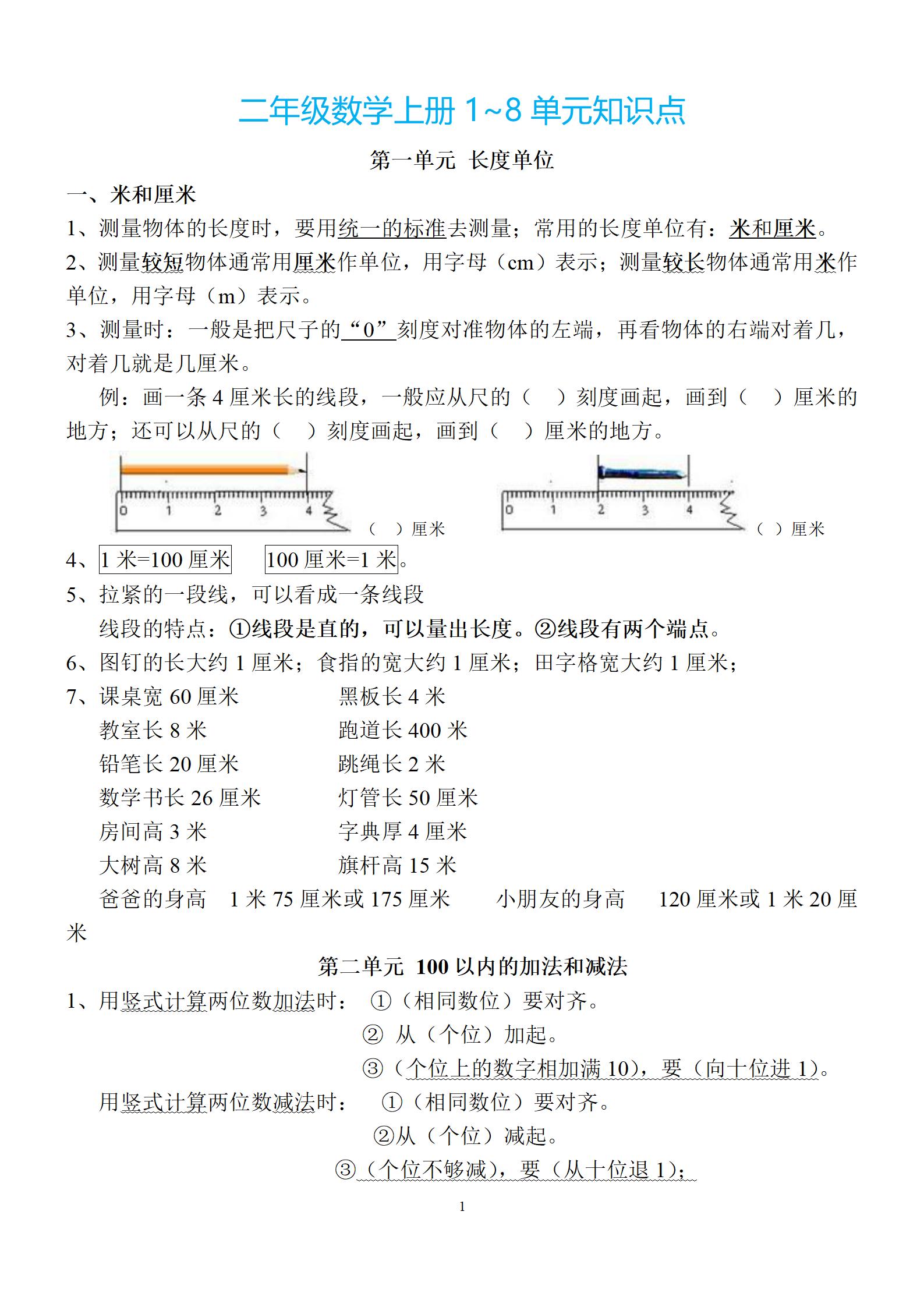 小学1-5年级1-9单元数学上册知识点