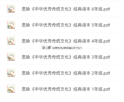 《中国优秀传统文化》经典诵读【含小学初中高中共1.17GB 】网盘下载