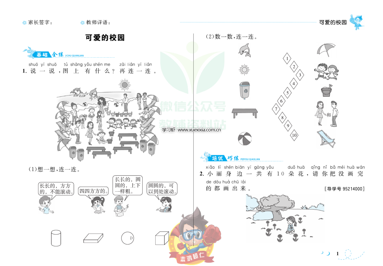 小学1-6年级全册《小超人作业本》网盘下载