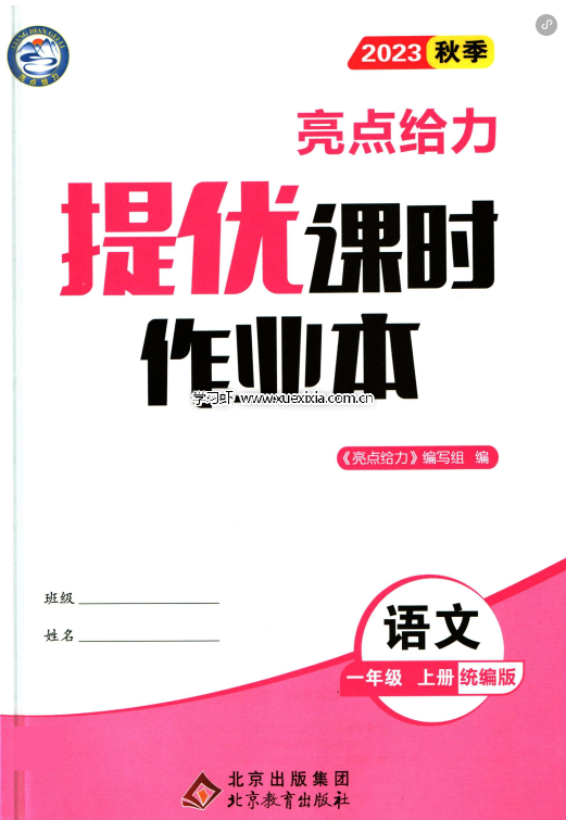 小学1-6年级《亮点给力提优课时作业本》部编版电子版网盘下载