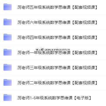 抖音厉老师1-6年级315堂数学思维课【含配套视频课】网盘下载