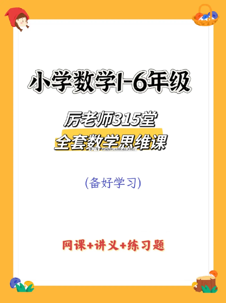 抖音厉老师1-6年级315堂数学思维课【含配套视频课】网盘下载