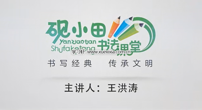 小学1-6年级《砚小田书法课堂》合计【总计94.32G】 含字帖、视频课、经典常用字