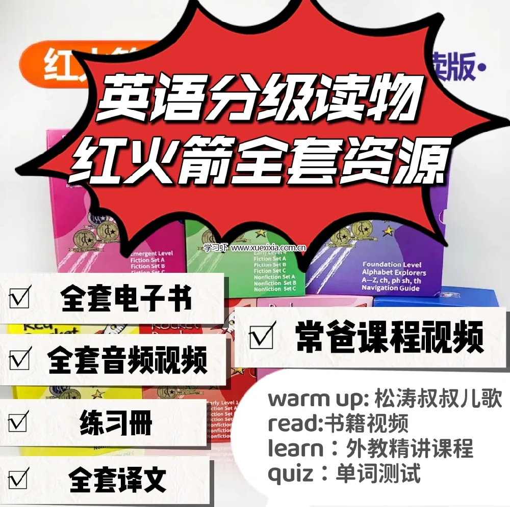 常青藤爸爸红火箭分级阅读 零基础英文启蒙王炸课程