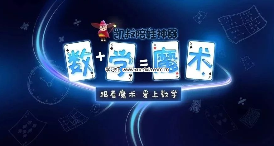 凯叔【陪娃神器数学魔术】全集网盘下载