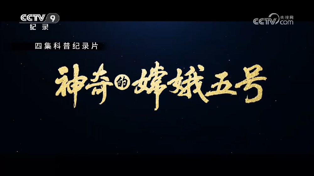 2023年央视科普纪录片《神奇的嫦娥五号》全集网盘下载