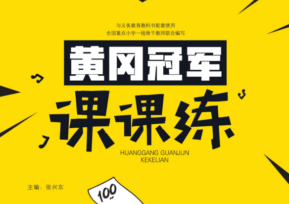 1~6年级全册《黄冈冠军课课练》电子版网盘下载