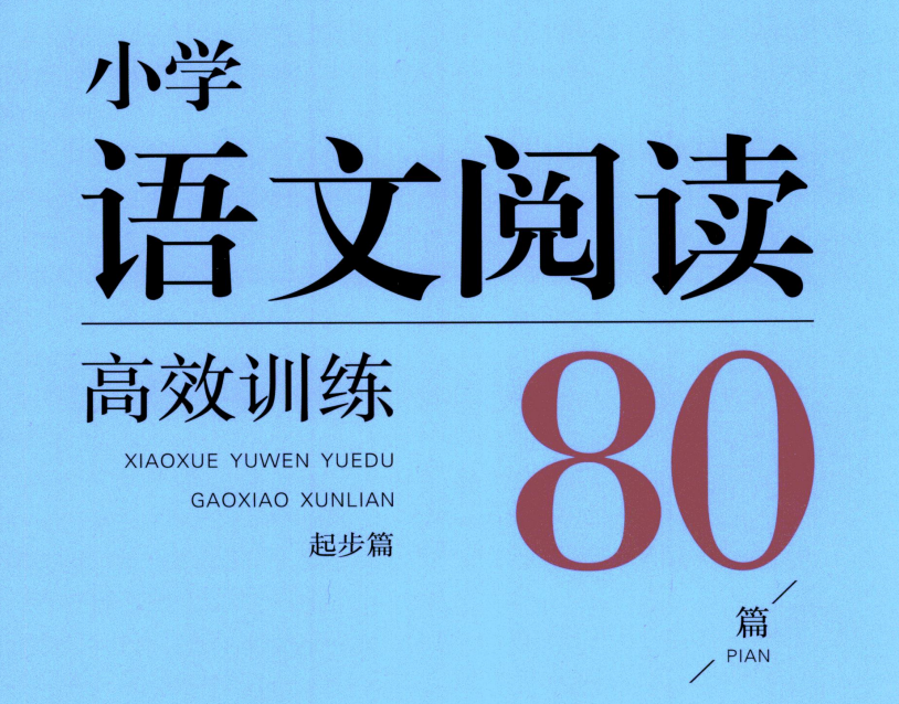 木头马小学1-6年级语文高效阅读80篇电子版网盘下载