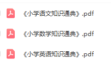 小学语文、数学、英语《知识通典》电子版PDF下载