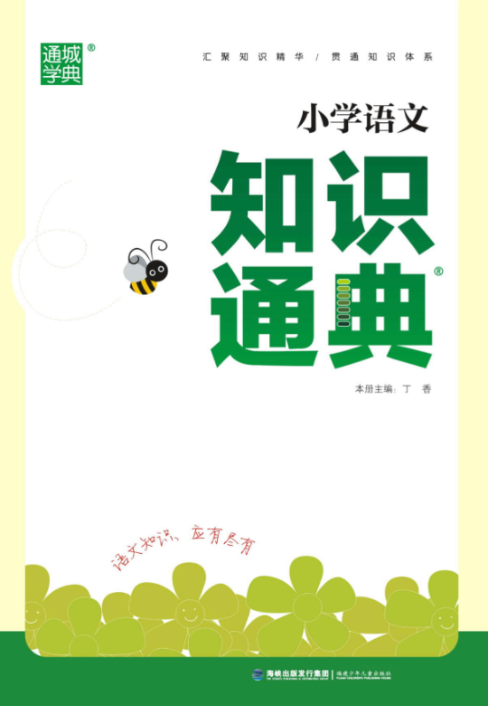 小学语文、数学、英语《知识通典》电子版PDF下载