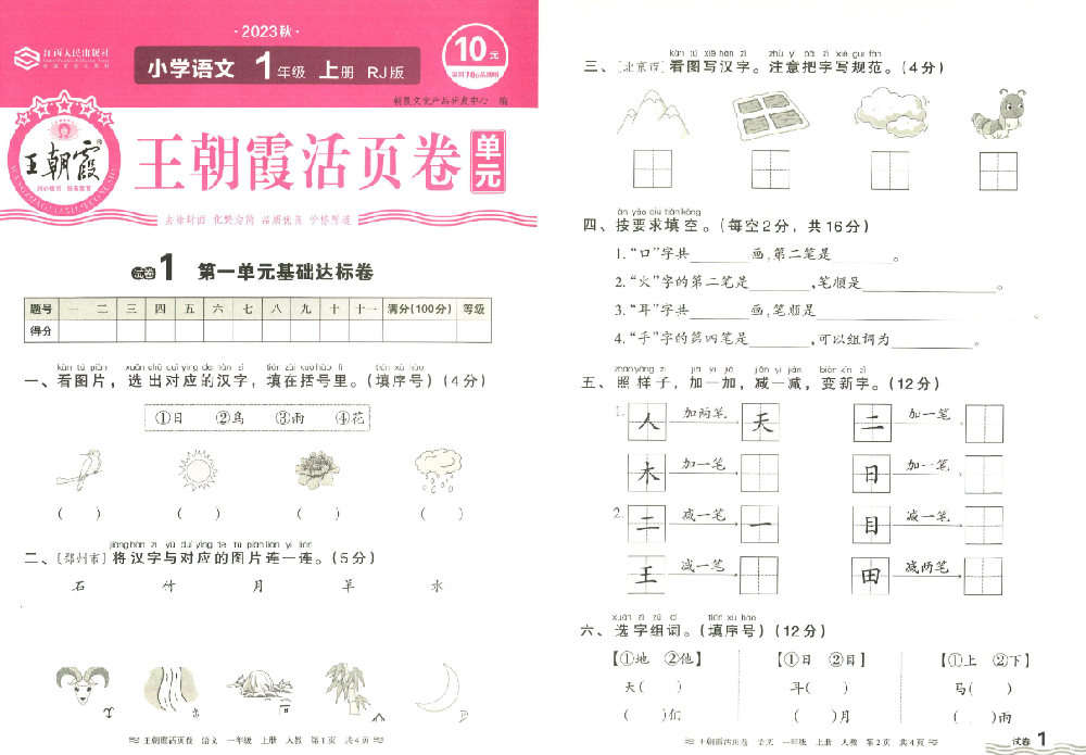 23秋《王朝霞单元活页卷》语文人教版上册