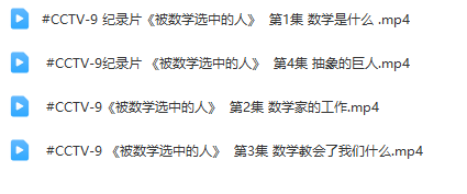 央视纪录片《被数学选中的人》全集网盘下载