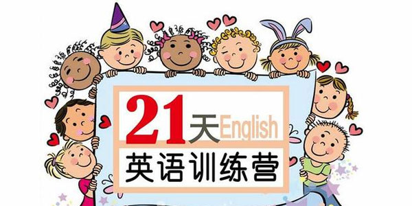 璐瑶妈妈：21天英语牛妈训练营全集网盘下载