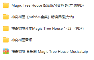 神奇树屋Magic Tree House 1-6全套PDF+音频+音乐剧